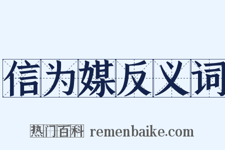 信为媒反义词是什么意思的图片